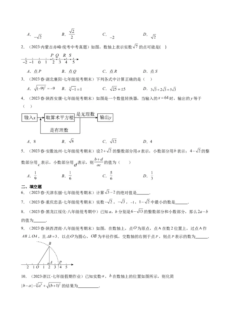 2.3讲估算、实数(11类热点题型讲练)（原卷版）_北师大初中数学_8上-北师大版初中数学_旧版_05习题试卷_帮课堂2023-2024学年八年级数学上册同步学与练（北师大版）