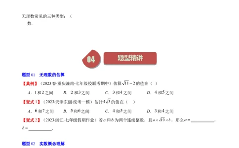 2.3讲估算、实数(11类热点题型讲练)（原卷版）_北师大初中数学_8上-北师大版初中数学_旧版_05习题试卷_帮课堂2023-2024学年八年级数学上册同步学与练（北师大版）