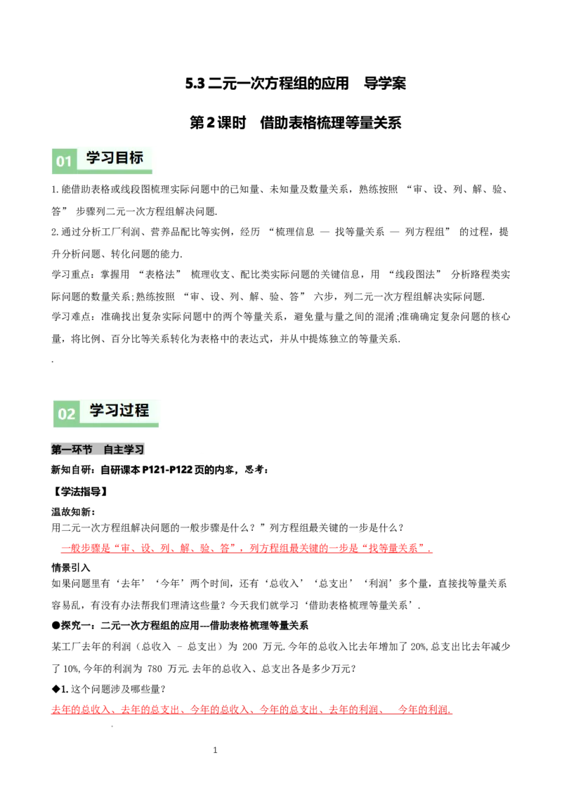 5.3二元一次方程组的应用（第2课时借助表格梳理等量关系）（导学案）（解析版）_北师大初中数学_8上-北师大版初中数学_初中数学北师大8上-2025秋季新版_第二套推荐25_导学案