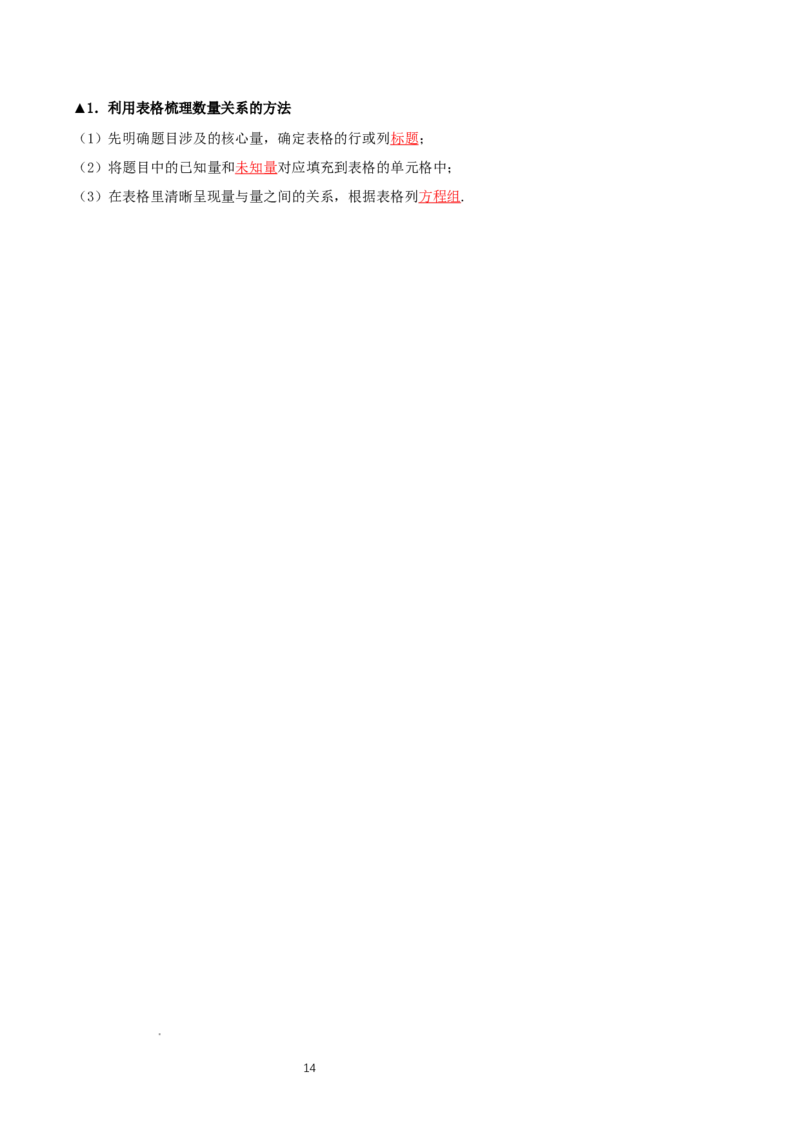 5.3二元一次方程组的应用（第2课时借助表格梳理等量关系）（导学案）（解析版）_北师大初中数学_8上-北师大版初中数学_初中数学北师大8上-2025秋季新版_第二套推荐25_导学案