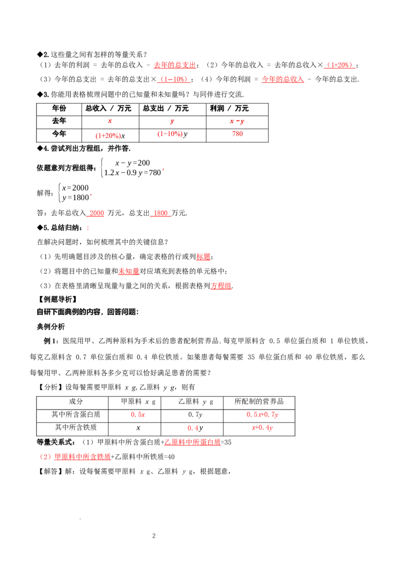 5.3二元一次方程组的应用（第2课时借助表格梳理等量关系）（导学案）（解析版）_北师大初中数学_8上-北师大版初中数学_初中数学北师大8上-2025秋季新版_第二套推荐25_导学案