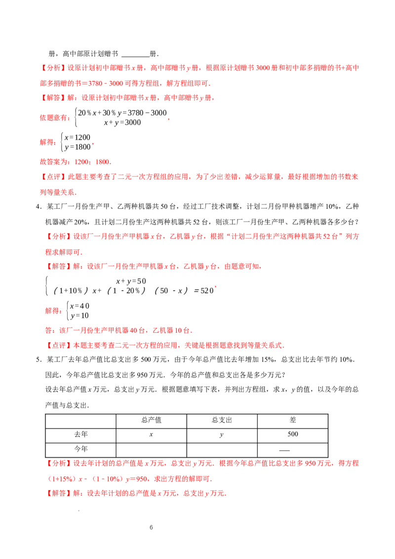 5.3二元一次方程组的应用（第2课时借助表格梳理等量关系）（导学案）（解析版）_北师大初中数学_8上-北师大版初中数学_初中数学北师大8上-2025秋季新版_第二套推荐25_导学案