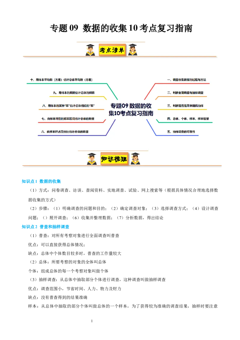 专题09数据的收集10考点复习指南（讲+练）（原卷版）_北师大初中数学_7上-北师大版初中数学_7上-初中数学北师大（2024新版）持续更新_05讲义练习