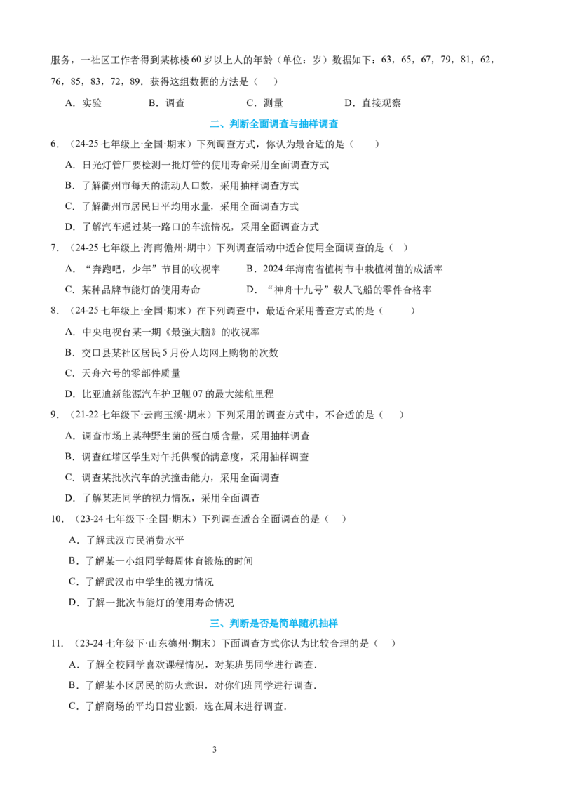 专题09数据的收集10考点复习指南（讲+练）（原卷版）_北师大初中数学_7上-北师大版初中数学_7上-初中数学北师大（2024新版）持续更新_05讲义练习