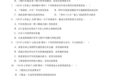 专题09数据的收集10考点复习指南（讲+练）（原卷版）_北师大初中数学_7上-北师大版初中数学_7上-初中数学北师大（2024新版）持续更新_05讲义练习