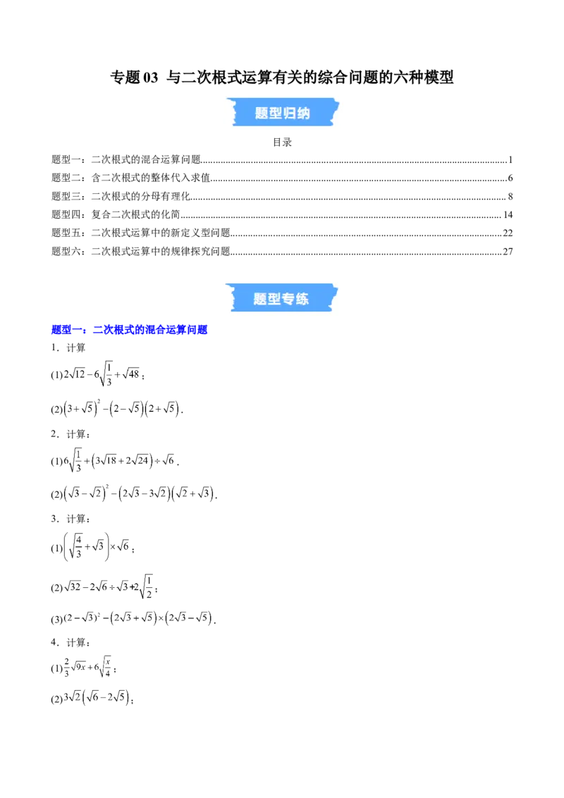 专题03与二次根式运算有关的综合问题的六种模型（高效培优专项训练）（学生版）_北师大初中数学_8上-北师大版初中数学_初中数学北师大8上-2025秋季新版_第二套推荐25_08专项讲练
