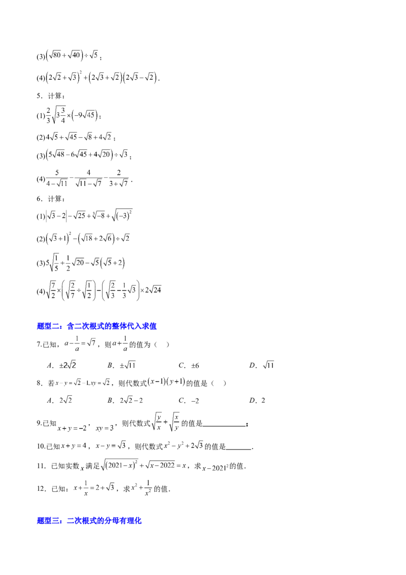 专题03与二次根式运算有关的综合问题的六种模型（高效培优专项训练）（学生版）_北师大初中数学_8上-北师大版初中数学_初中数学北师大8上-2025秋季新版_第二套推荐25_08专项讲练