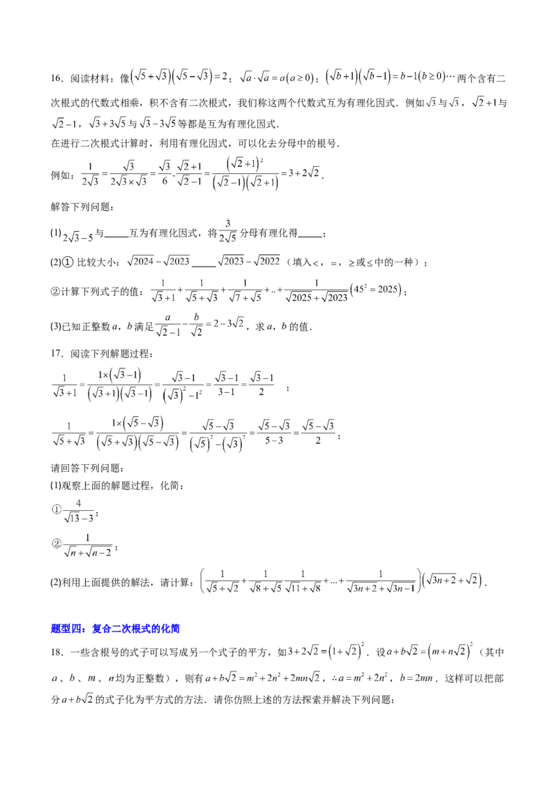 专题03与二次根式运算有关的综合问题的六种模型（高效培优专项训练）（学生版）_北师大初中数学_8上-北师大版初中数学_初中数学北师大8上-2025秋季新版_第二套推荐25_08专项讲练