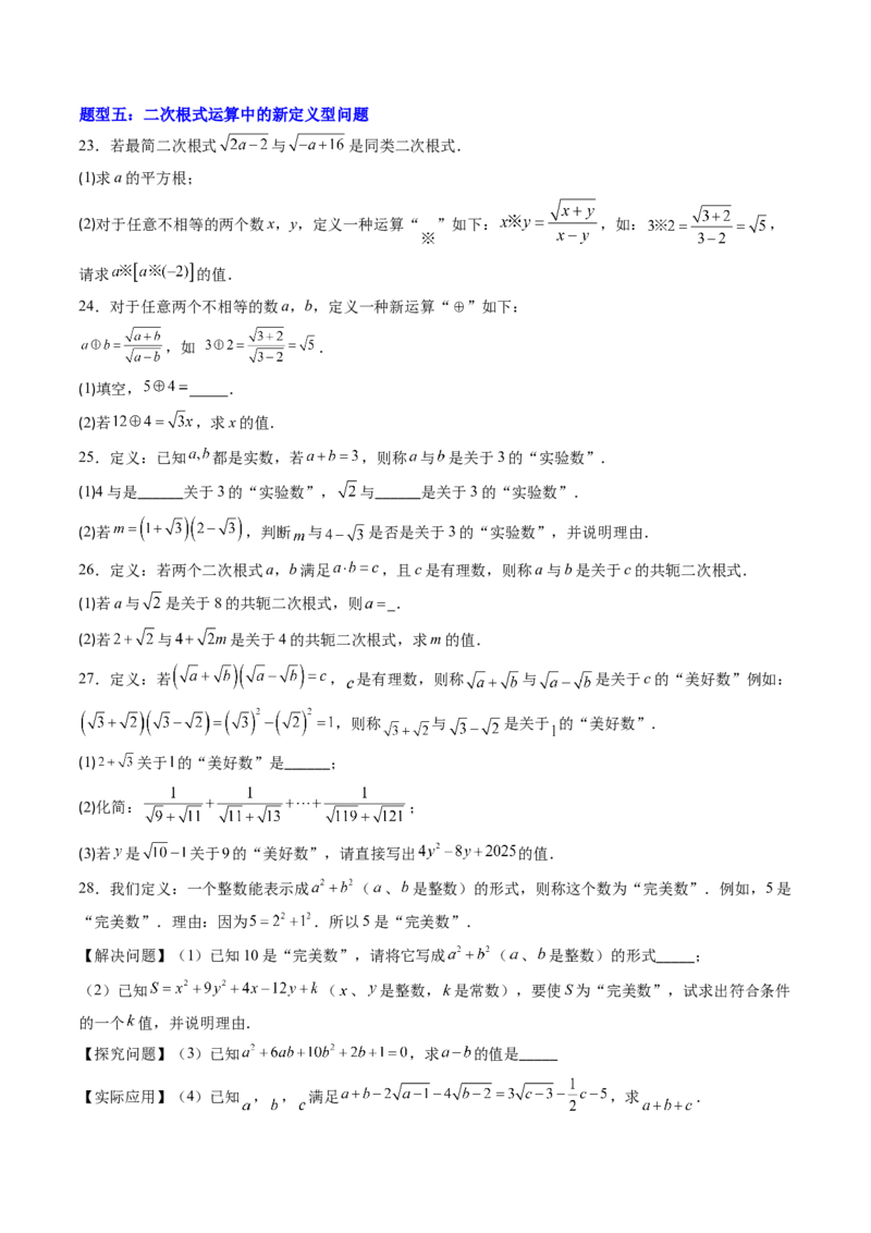 专题03与二次根式运算有关的综合问题的六种模型（高效培优专项训练）（学生版）_北师大初中数学_8上-北师大版初中数学_初中数学北师大8上-2025秋季新版_第二套推荐25_08专项讲练