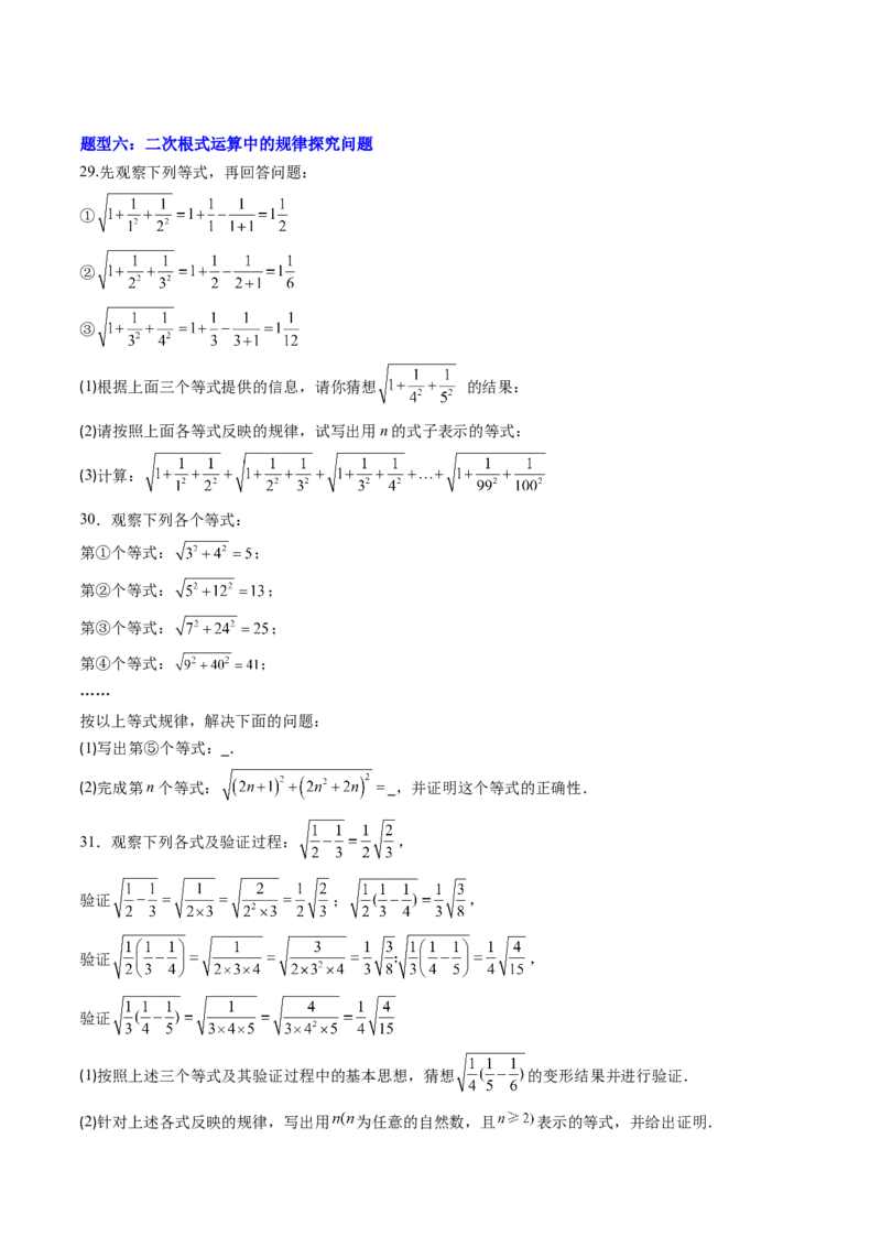 专题03与二次根式运算有关的综合问题的六种模型（高效培优专项训练）（学生版）_北师大初中数学_8上-北师大版初中数学_初中数学北师大8上-2025秋季新版_第二套推荐25_08专项讲练