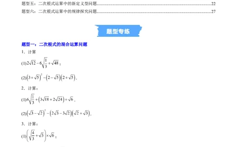 专题03与二次根式运算有关的综合问题的六种模型（高效培优专项训练）（学生版）_北师大初中数学_8上-北师大版初中数学_初中数学北师大8上-2025秋季新版_第二套推荐25_08专项讲练