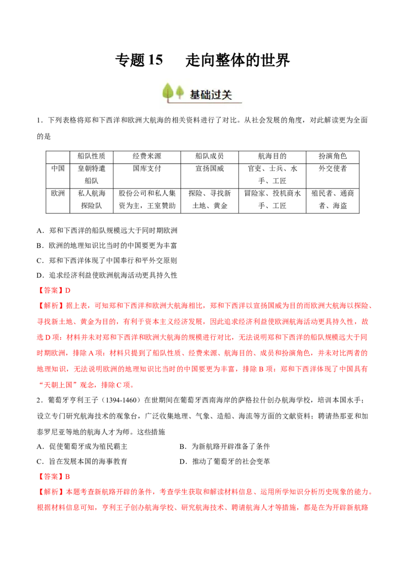 专题15走向整体的世界（好题冲关）（解析版）_07高考历史_2025年新高考资料_一轮复习_备战2025年高考历史一轮复习考点帮（新高考通用）