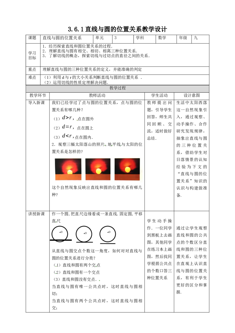 3.6.1直线与圆的位置关系教学设计_北师大初中数学_9下-北师大版初中数学_02课件_精品课件（第1套）配套教案_教案