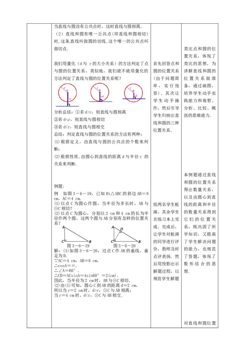 3.6.1直线与圆的位置关系教学设计_北师大初中数学_9下-北师大版初中数学_02课件_精品课件（第1套）配套教案_教案