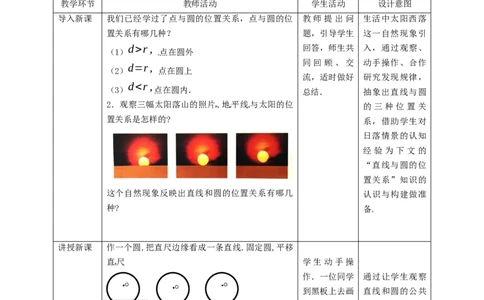 3.6.1直线与圆的位置关系教学设计_北师大初中数学_9下-北师大版初中数学_02课件_精品课件（第1套）配套教案_教案