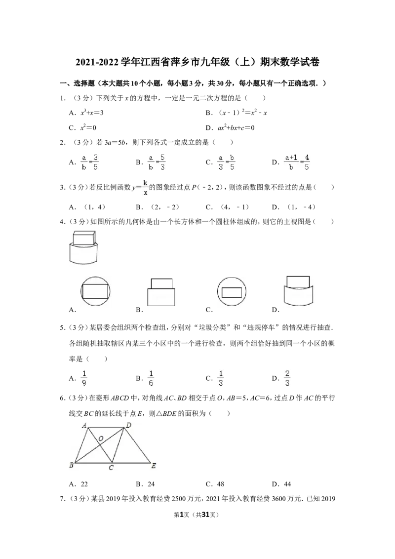 2021-2022学年江西省萍乡市九年级（上）期末数学试卷_北师大初中数学_9上-北师大版初中数学_05习题试卷_6历年真题