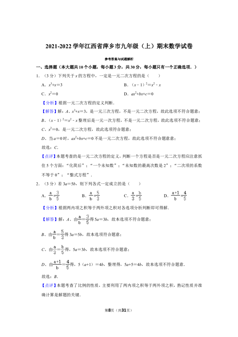 2021-2022学年江西省萍乡市九年级（上）期末数学试卷_北师大初中数学_9上-北师大版初中数学_05习题试卷_6历年真题