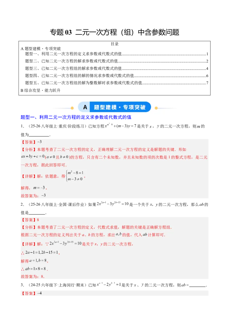 专题03二元一次方程（组）中含参数问题（5大题型）（专项训练）（教师版）_北师大初中数学_8上-北师大版初中数学_初中数学北师大8上-2025秋季新版_第二套推荐25_07习题试卷_第1套