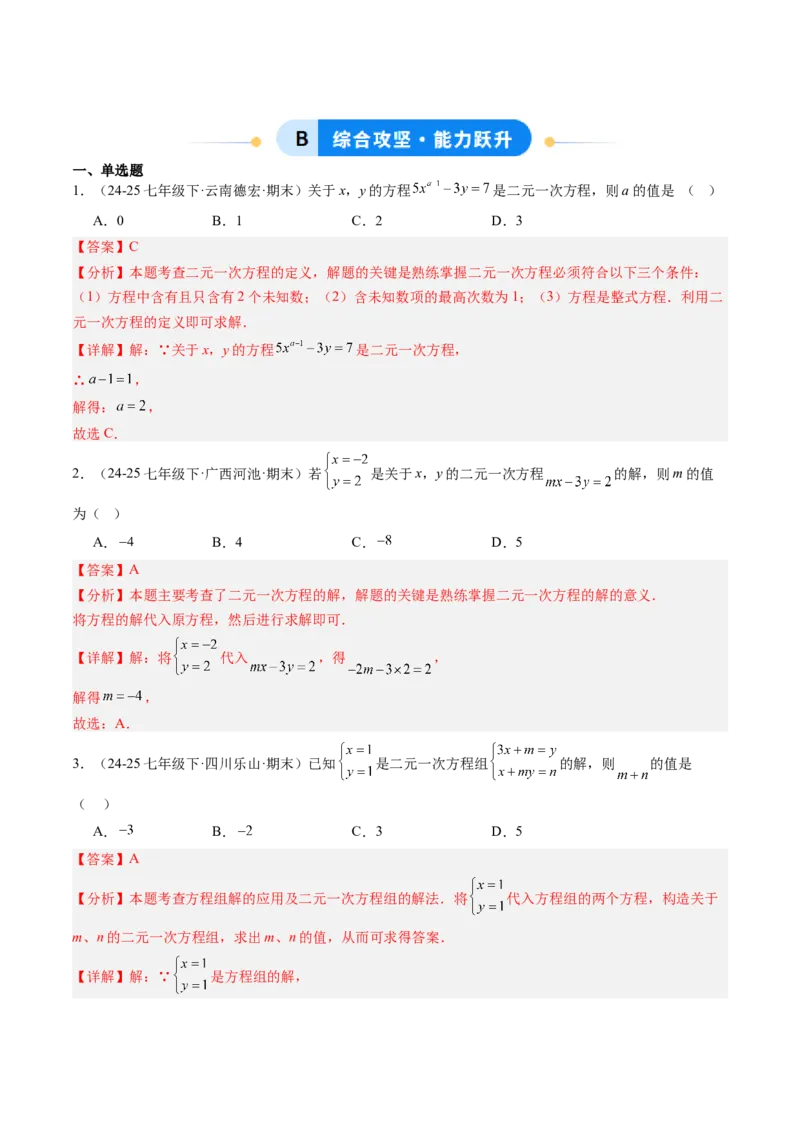 专题03二元一次方程（组）中含参数问题（5大题型）（专项训练）（教师版）_北师大初中数学_8上-北师大版初中数学_初中数学北师大8上-2025秋季新版_第二套推荐25_07习题试卷_第1套