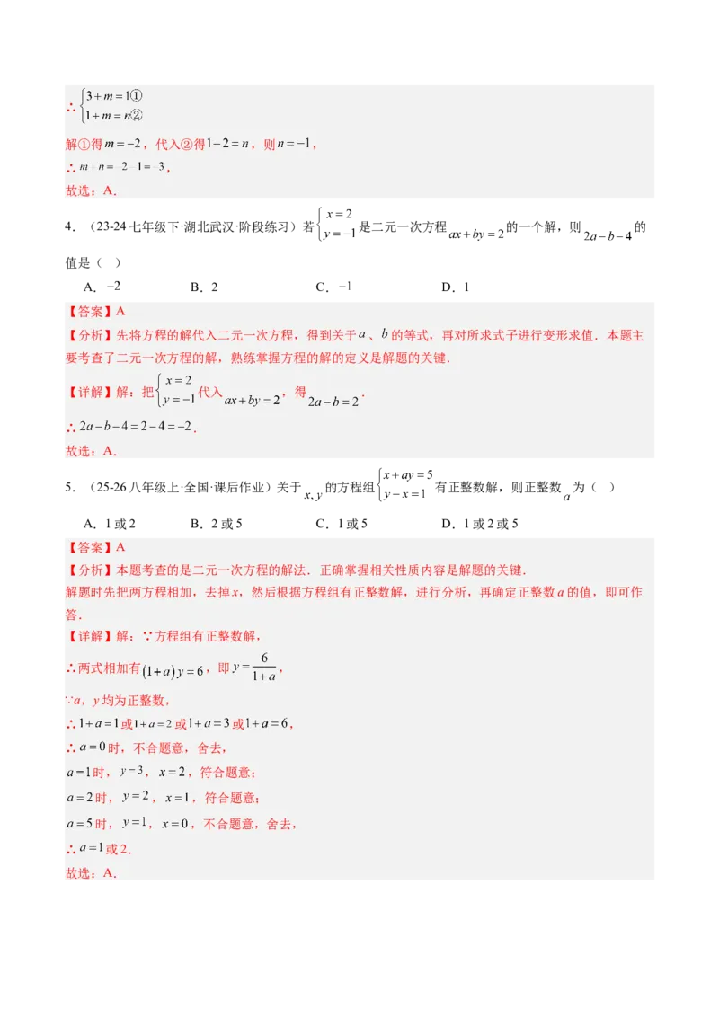 专题03二元一次方程（组）中含参数问题（5大题型）（专项训练）（教师版）_北师大初中数学_8上-北师大版初中数学_初中数学北师大8上-2025秋季新版_第二套推荐25_07习题试卷_第1套