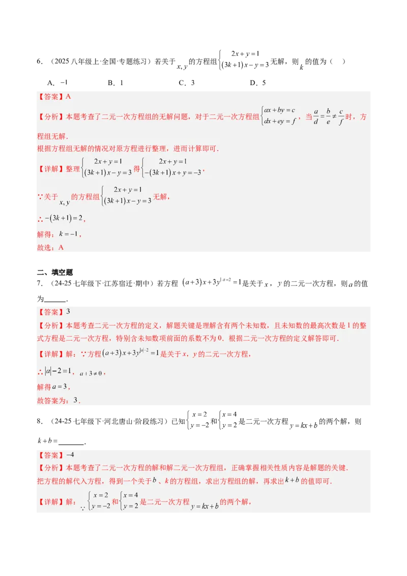 专题03二元一次方程（组）中含参数问题（5大题型）（专项训练）（教师版）_北师大初中数学_8上-北师大版初中数学_初中数学北师大8上-2025秋季新版_第二套推荐25_07习题试卷_第1套