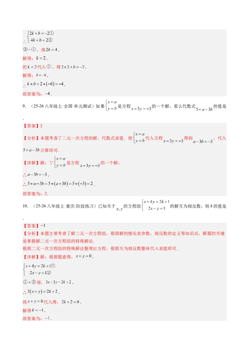 专题03二元一次方程（组）中含参数问题（5大题型）（专项训练）（教师版）_北师大初中数学_8上-北师大版初中数学_初中数学北师大8上-2025秋季新版_第二套推荐25_07习题试卷_第1套