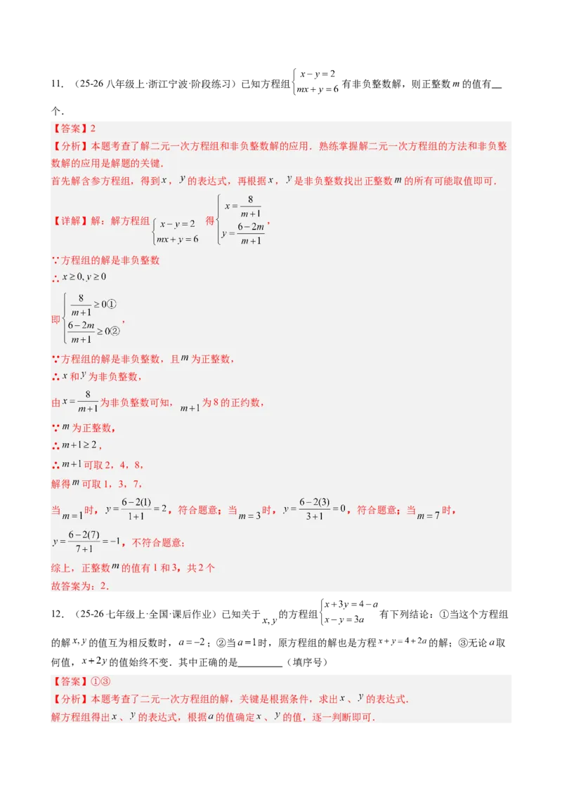 专题03二元一次方程（组）中含参数问题（5大题型）（专项训练）（教师版）_北师大初中数学_8上-北师大版初中数学_初中数学北师大8上-2025秋季新版_第二套推荐25_07习题试卷_第1套