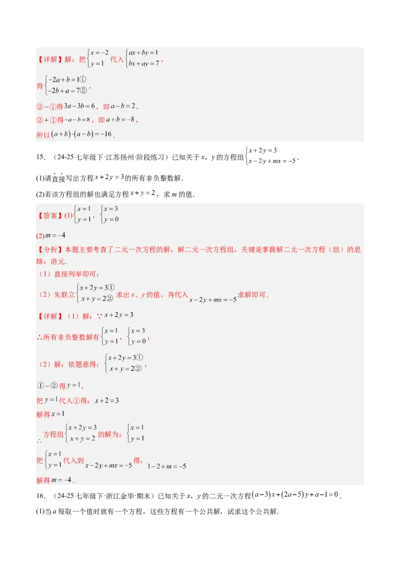 专题03二元一次方程（组）中含参数问题（5大题型）（专项训练）（教师版）_北师大初中数学_8上-北师大版初中数学_初中数学北师大8上-2025秋季新版_第二套推荐25_07习题试卷_第1套