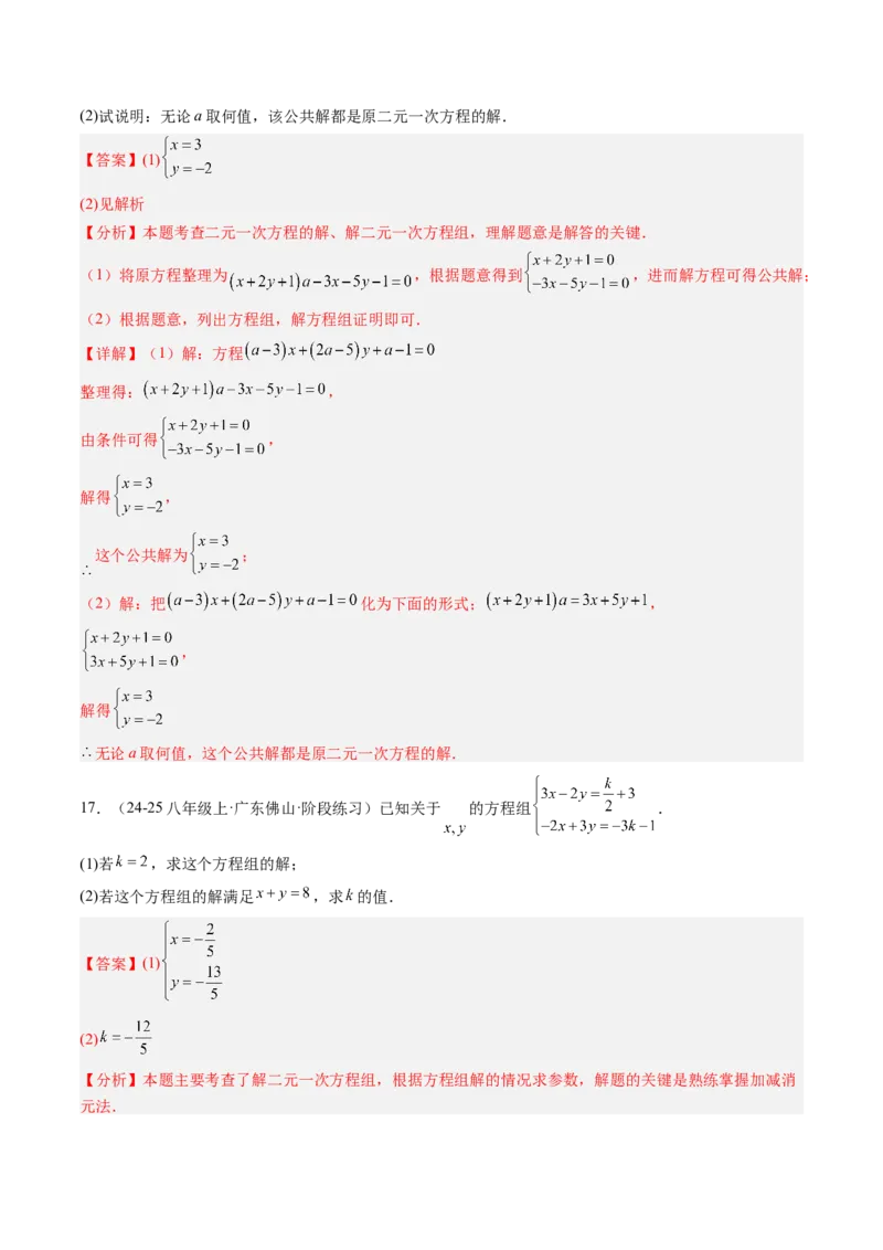 专题03二元一次方程（组）中含参数问题（5大题型）（专项训练）（教师版）_北师大初中数学_8上-北师大版初中数学_初中数学北师大8上-2025秋季新版_第二套推荐25_07习题试卷_第1套