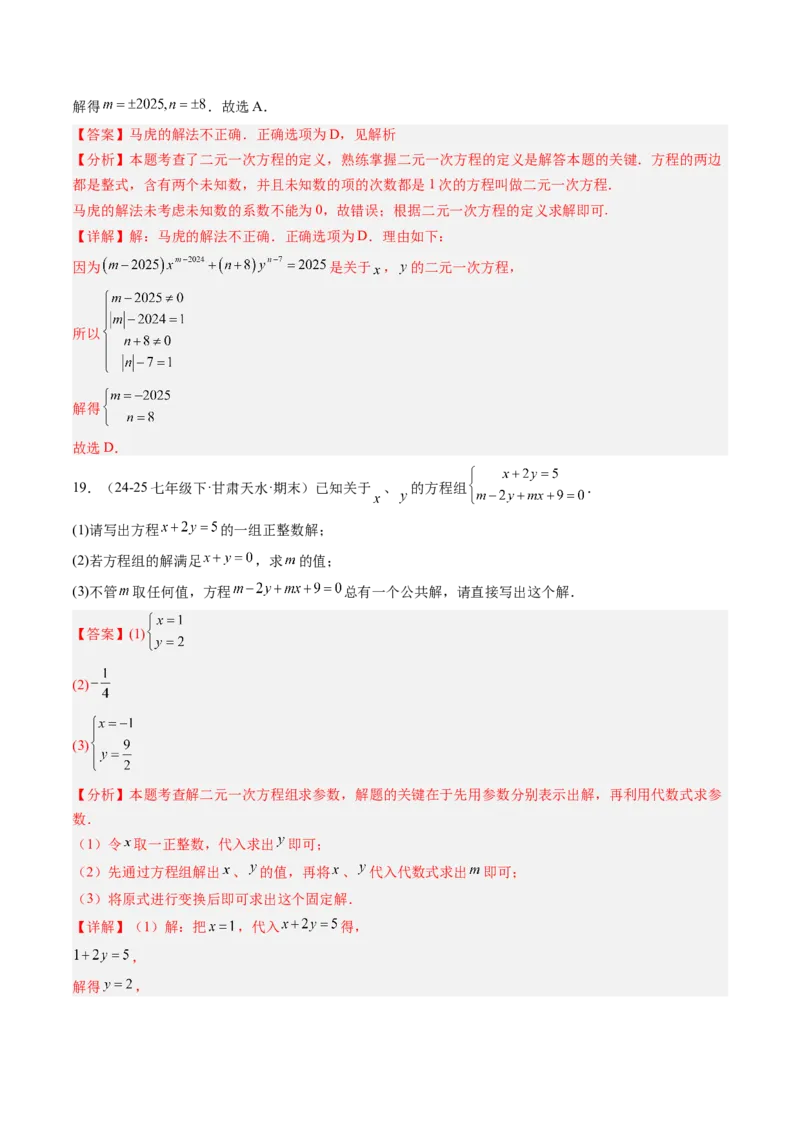 专题03二元一次方程（组）中含参数问题（5大题型）（专项训练）（教师版）_北师大初中数学_8上-北师大版初中数学_初中数学北师大8上-2025秋季新版_第二套推荐25_07习题试卷_第1套