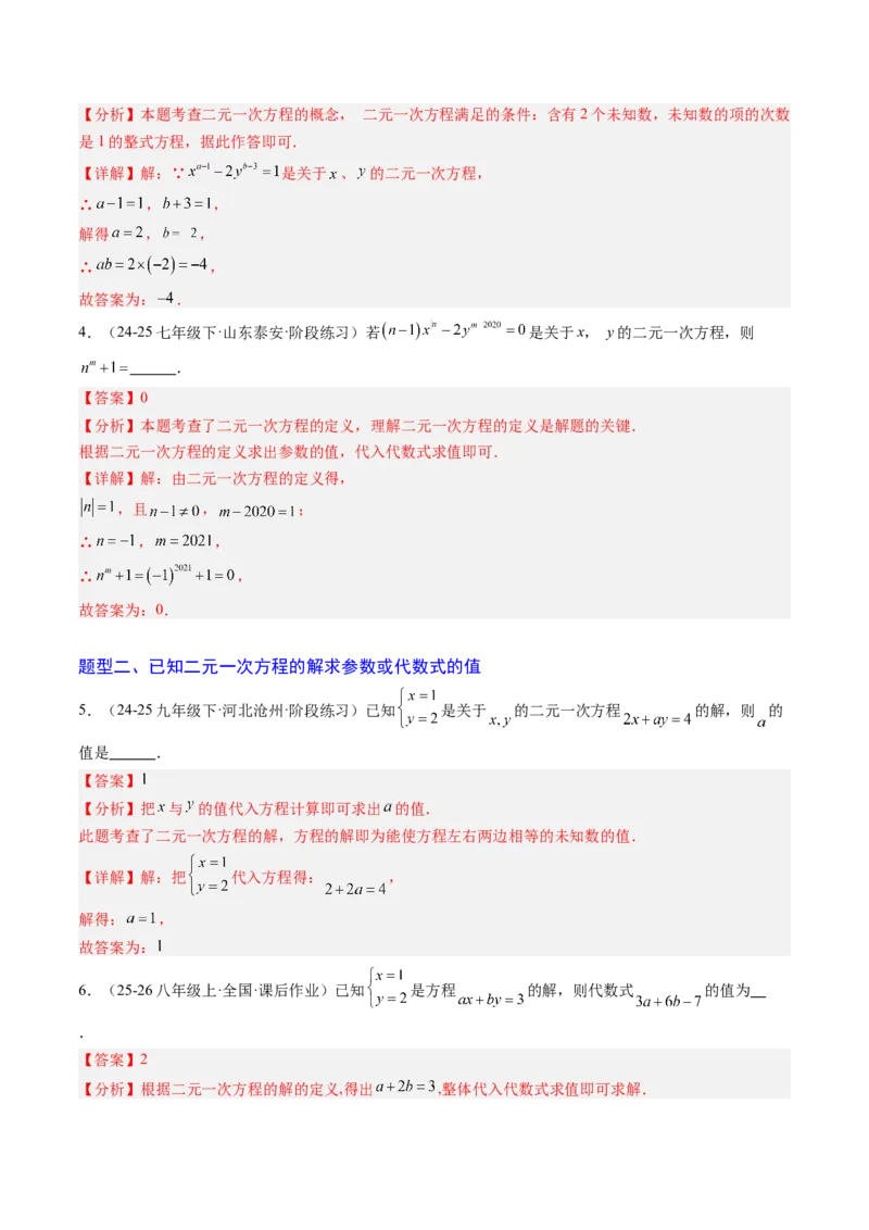 专题03二元一次方程（组）中含参数问题（5大题型）（专项训练）（教师版）_北师大初中数学_8上-北师大版初中数学_初中数学北师大8上-2025秋季新版_第二套推荐25_07习题试卷_第1套