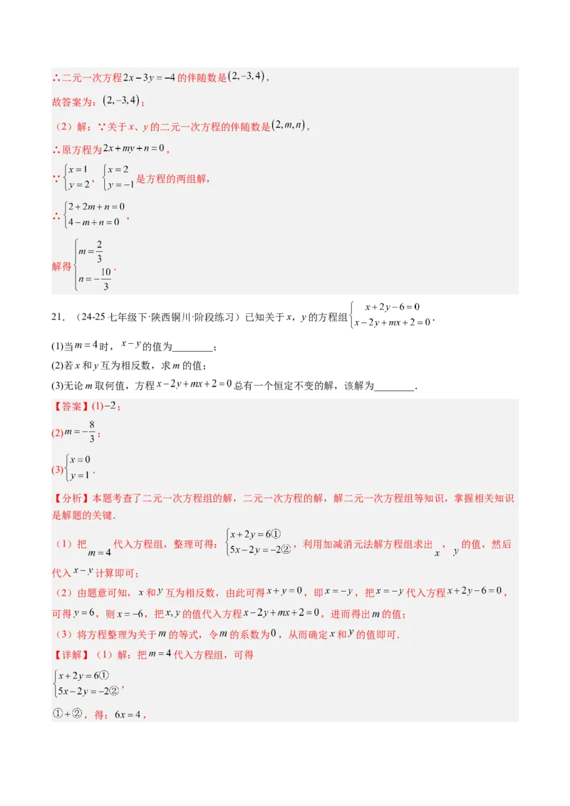 专题03二元一次方程（组）中含参数问题（5大题型）（专项训练）（教师版）_北师大初中数学_8上-北师大版初中数学_初中数学北师大8上-2025秋季新版_第二套推荐25_07习题试卷_第1套