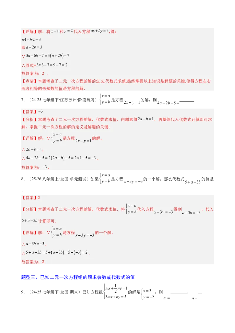 专题03二元一次方程（组）中含参数问题（5大题型）（专项训练）（教师版）_北师大初中数学_8上-北师大版初中数学_初中数学北师大8上-2025秋季新版_第二套推荐25_07习题试卷_第1套