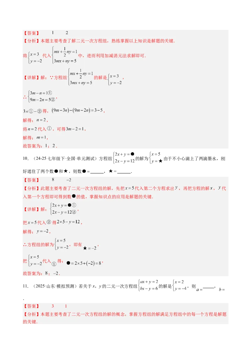 专题03二元一次方程（组）中含参数问题（5大题型）（专项训练）（教师版）_北师大初中数学_8上-北师大版初中数学_初中数学北师大8上-2025秋季新版_第二套推荐25_07习题试卷_第1套