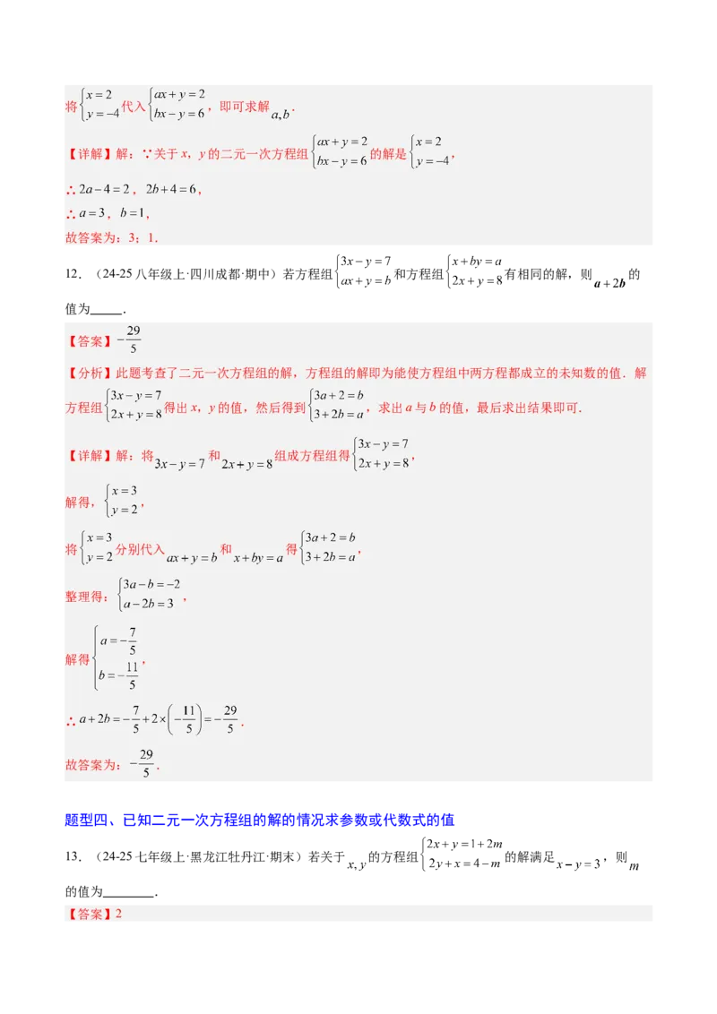 专题03二元一次方程（组）中含参数问题（5大题型）（专项训练）（教师版）_北师大初中数学_8上-北师大版初中数学_初中数学北师大8上-2025秋季新版_第二套推荐25_07习题试卷_第1套