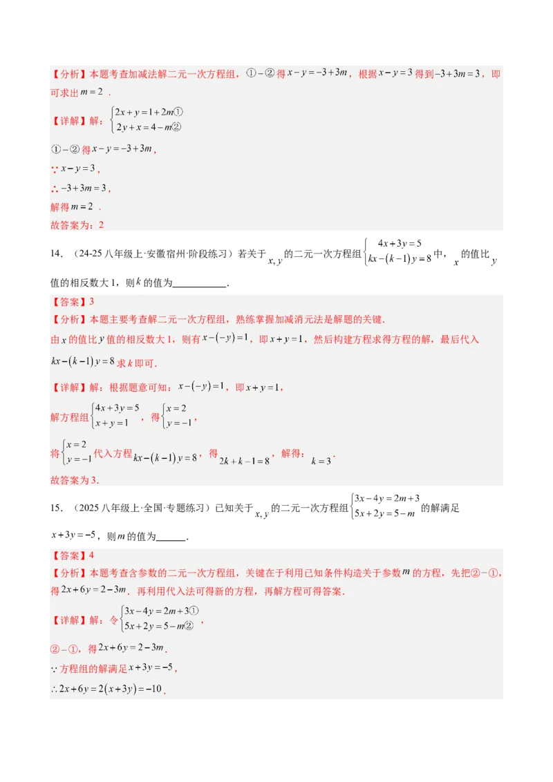 专题03二元一次方程（组）中含参数问题（5大题型）（专项训练）（教师版）_北师大初中数学_8上-北师大版初中数学_初中数学北师大8上-2025秋季新版_第二套推荐25_07习题试卷_第1套