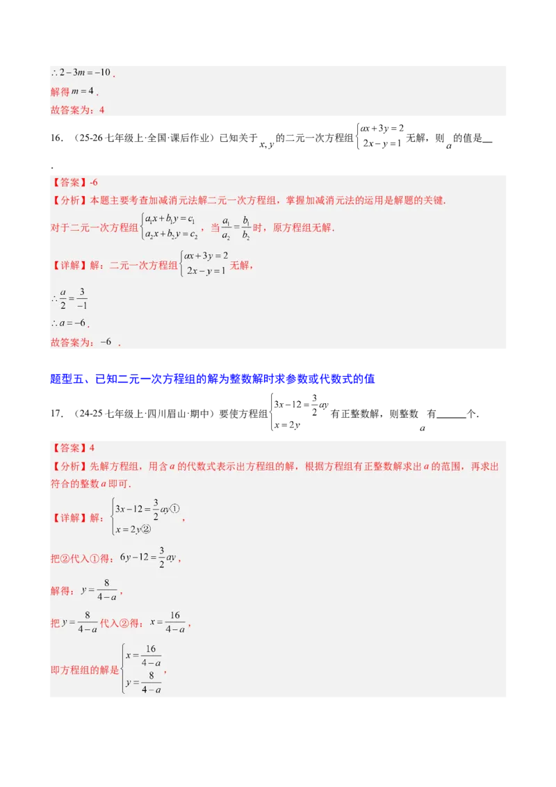 专题03二元一次方程（组）中含参数问题（5大题型）（专项训练）（教师版）_北师大初中数学_8上-北师大版初中数学_初中数学北师大8上-2025秋季新版_第二套推荐25_07习题试卷_第1套