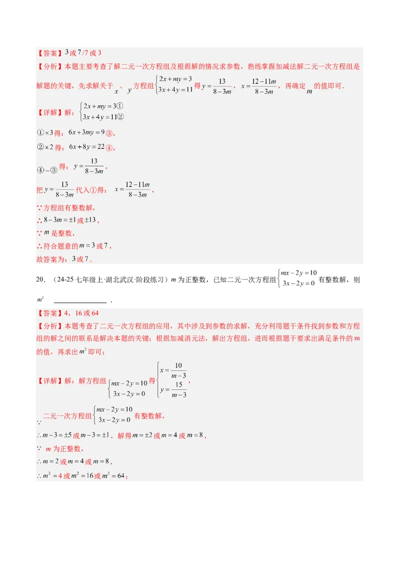 专题03二元一次方程（组）中含参数问题（5大题型）（专项训练）（教师版）_北师大初中数学_8上-北师大版初中数学_初中数学北师大8上-2025秋季新版_第二套推荐25_07习题试卷_第1套