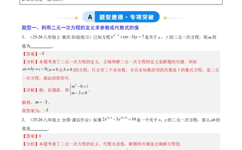 专题03二元一次方程（组）中含参数问题（5大题型）（专项训练）（教师版）_北师大初中数学_8上-北师大版初中数学_初中数学北师大8上-2025秋季新版_第二套推荐25_07习题试卷_第1套