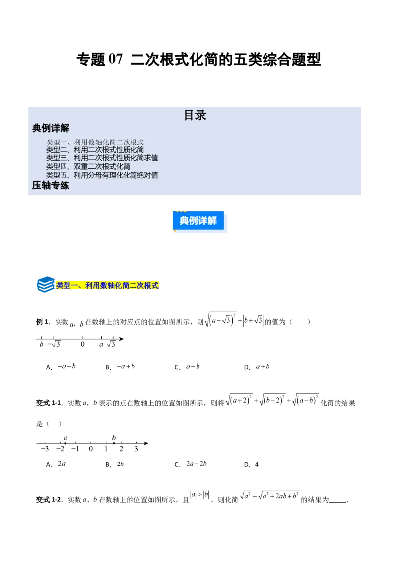 专题07二次根式化简的五类综合题型（压轴题专项训练）（学生版）_北师大初中数学_8上-北师大版初中数学_初中数学北师大8上-2025秋季新版_第二套推荐25_08专项讲练