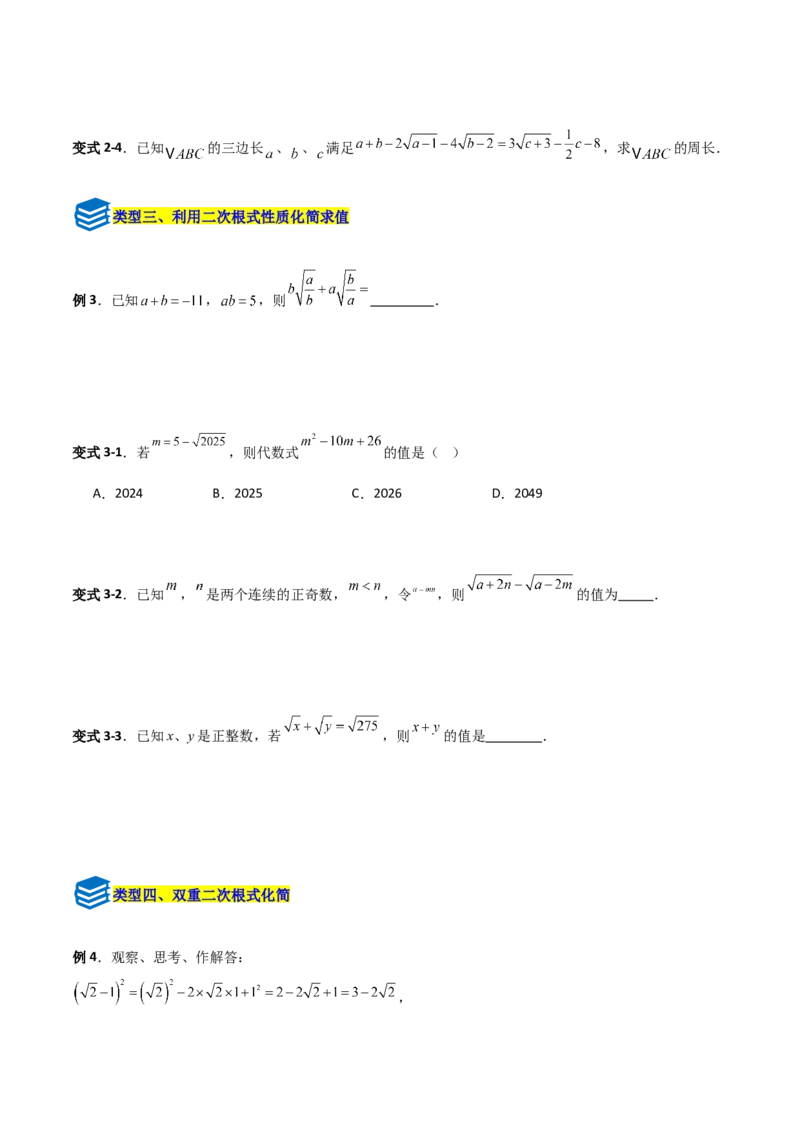 专题07二次根式化简的五类综合题型（压轴题专项训练）（学生版）_北师大初中数学_8上-北师大版初中数学_初中数学北师大8上-2025秋季新版_第二套推荐25_08专项讲练