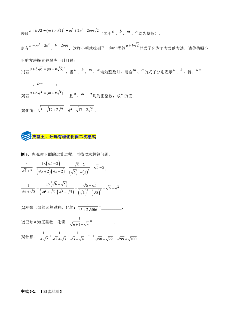 专题07二次根式化简的五类综合题型（压轴题专项训练）（学生版）_北师大初中数学_8上-北师大版初中数学_初中数学北师大8上-2025秋季新版_第二套推荐25_08专项讲练