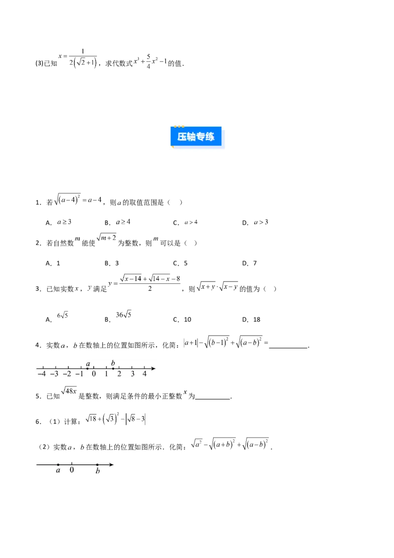 专题07二次根式化简的五类综合题型（压轴题专项训练）（学生版）_北师大初中数学_8上-北师大版初中数学_初中数学北师大8上-2025秋季新版_第二套推荐25_08专项讲练