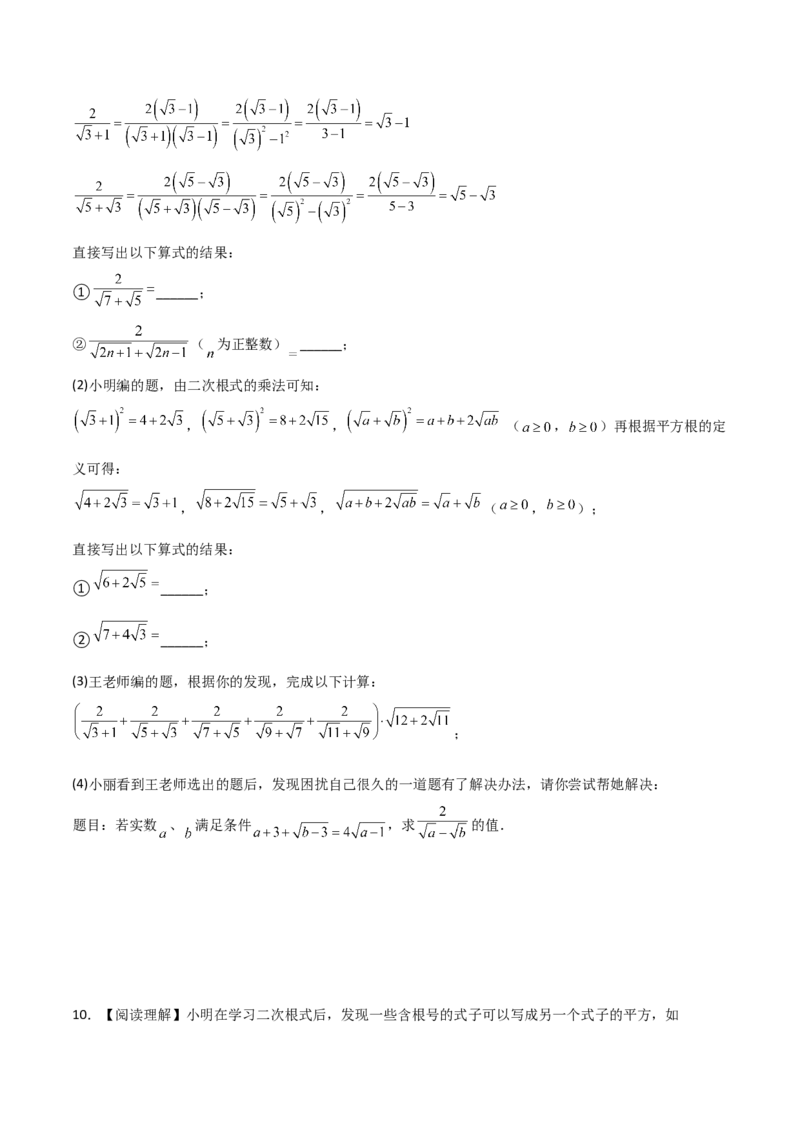 专题07二次根式化简的五类综合题型（压轴题专项训练）（学生版）_北师大初中数学_8上-北师大版初中数学_初中数学北师大8上-2025秋季新版_第二套推荐25_08专项讲练