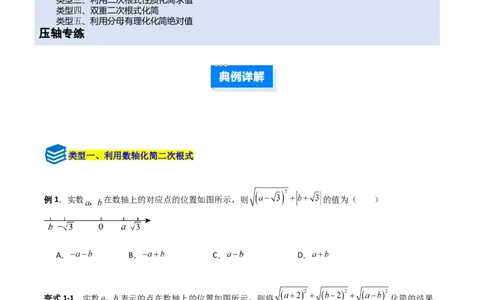 专题07二次根式化简的五类综合题型（压轴题专项训练）（学生版）_北师大初中数学_8上-北师大版初中数学_初中数学北师大8上-2025秋季新版_第二套推荐25_08专项讲练