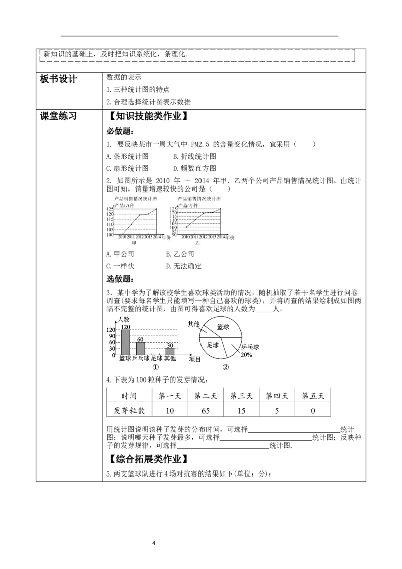 《6.3.3数据的表示》教学设计_北师大初中数学_7上-北师大版初中数学_7上-初中数学北师大（2024新版）持续更新_01课件+教案（大单元教学）