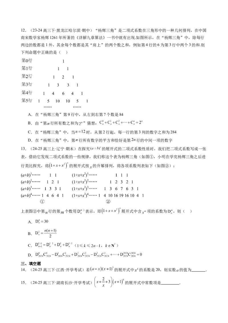 专题15排列组合与二项式定理（8大题型）-2025年高考数学二轮热点题型归纳与变式演练（新高考通用）（原卷版）_02高考数学_2025年新高考资料_二轮复习_一、题型突破