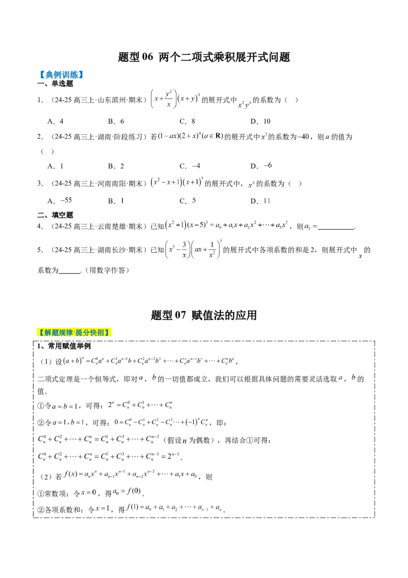 专题15排列组合与二项式定理（8大题型）-2025年高考数学二轮热点题型归纳与变式演练（新高考通用）（原卷版）_02高考数学_2025年新高考资料_二轮复习_一、题型突破
