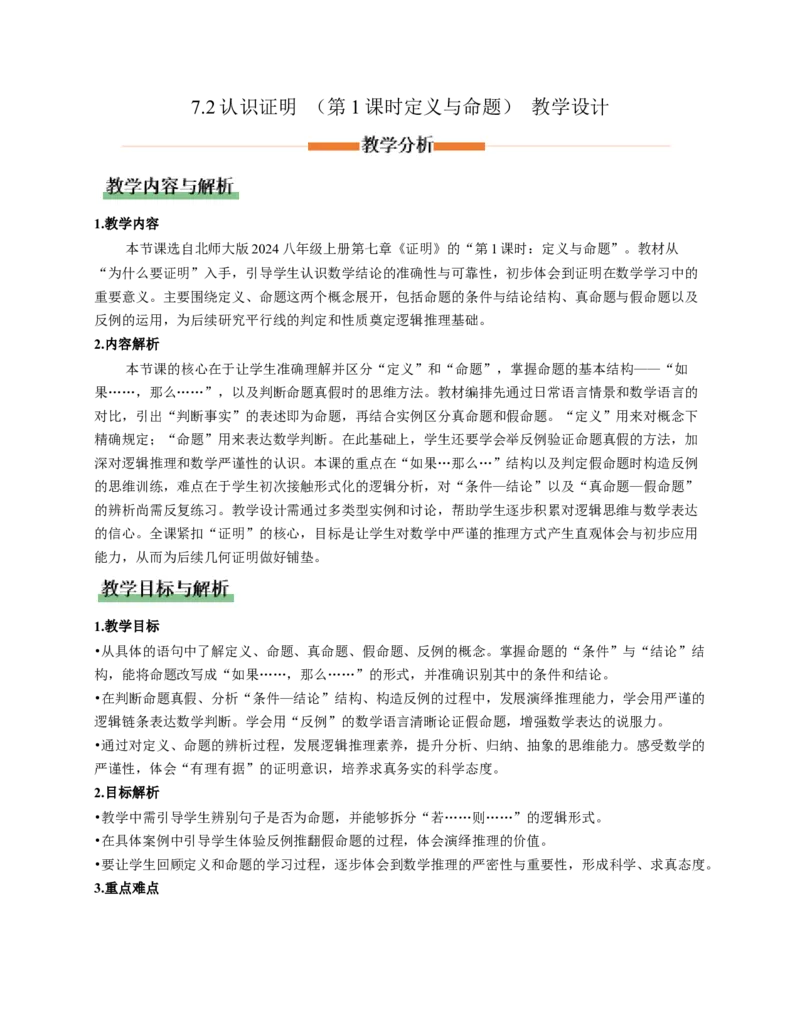 7.2认识证明（第1课时定义与命题）（教学设计）_北师大初中数学_8上-北师大版初中数学_初中数学北师大8上-2025秋季新版_第二套推荐25_04课件+教案+学案+练习（第4套）齐全_教案