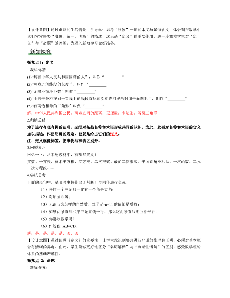 7.2认识证明（第1课时定义与命题）（教学设计）_北师大初中数学_8上-北师大版初中数学_初中数学北师大8上-2025秋季新版_第二套推荐25_04课件+教案+学案+练习（第4套）齐全_教案